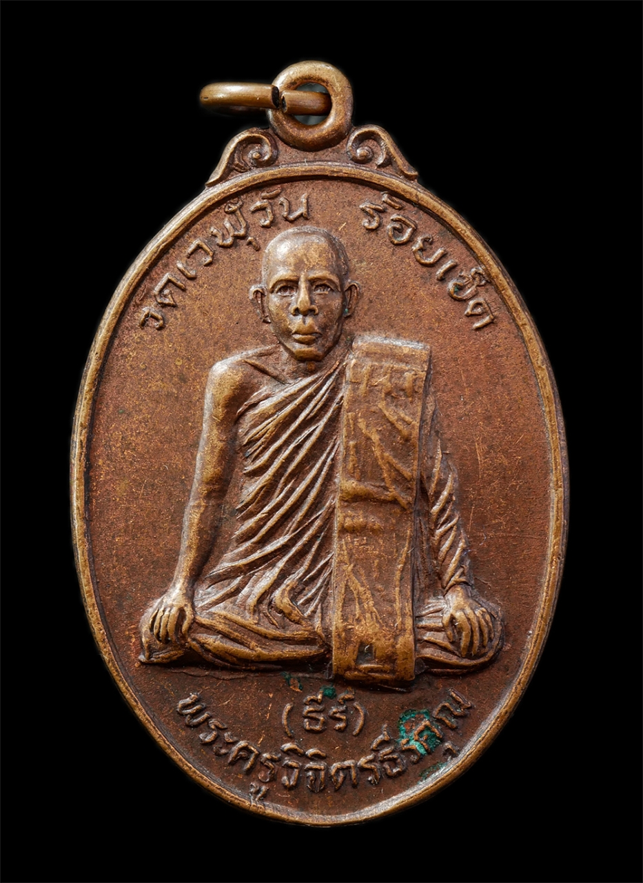 30Jul2025 (97)p.jpg - เหรียญหลวงพ่อธีร์(พระครูวิจิตรธีรคุณ) วัดเวฬุวัน จ.ร้อยเอ็ด ฉลองอายุวัฒนมงคล 60 ปี พ.ศ.2523 เหรียญเนื้อทองแดง มวลสารดี หยังยันต์สวย เข้มขลัง น่าเก็บสะ [..] | https://kamulet.in.th